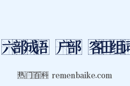 六部成语·户部·客田组词是什么意思的图片